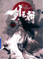 剑王朝 第4卷 论剑
