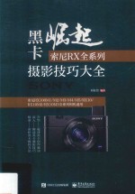 黑卡崛起 索尼RX全系列摄影技巧大全