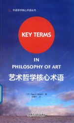 外语学术核心术语丛书 艺术哲学核心术语