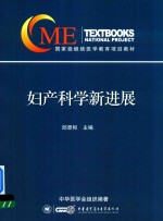 国家级继续医学教育项目教材 妇产科学新进展