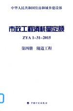市政工程消耗量定额  ZYA1-31-2015  第4册  隧道工程