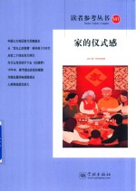 读者参考丛书 141 家的仪式感
