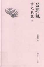 吕思勉 读史札记 中