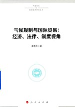 气候变化与能源经济研究丛书 气候规制与国际贸易 经济、法律、制度视角