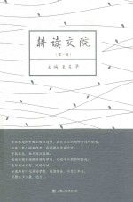 耕读交院 第1辑