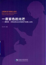 一度紫色的光芒 爱丽丝·沃克女性主义历史观下的黑人女性 black females under Alice Walker