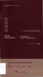 价值创造:大学生公益创业案例