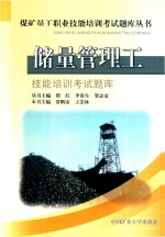 储量管理工技能培训考试题库