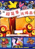 超简单丙烯画