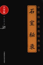 中医临床实用经典丛书 石室秘录 大字版