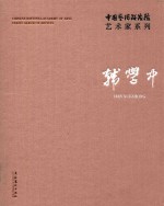 中国艺术研究院艺术家系列 韩学中