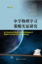 中学物理学习策略实证研究