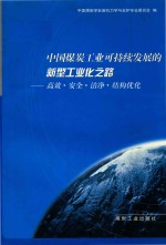 中国煤炭工业可持续发展的新型工业化之路:高效、安全、洁净、结构优化