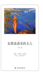 诗人朗读书系 妄想是真实的主人