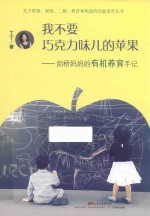 我不要巧克力味儿的苹果 剑桥妈妈的有机养育手记