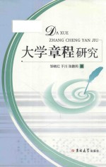 大学章程研究