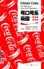 可口可乐帝国 一部资源掠夺史