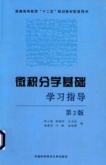 微积分学基础学习指导  第2版