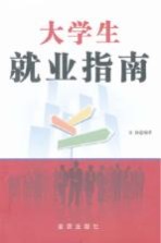 大学生就业指南