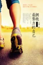 拥抱最努力的自己