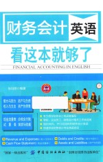 财务会计英语 看这本就够了