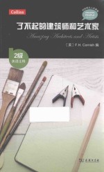 了不起的建筑师和艺术家 英语注释