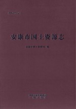 安康市国土资源志