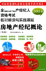 2014全国房地产经纪人执业资格考试教材解读与实战模拟 房地产经纪概论 第4版