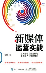 新媒体运营实战 品牌定位 内容规划 引流推广 营销转化