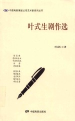 叶式生剧作选