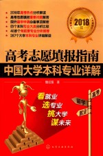 2018年高考志愿填报指南  中国大学本科专业详解