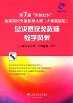 第7届“外教社杯”全国高校外语教学大赛(大学英语组) 总决赛获奖教师教学风采