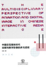 中国交互媒体时代动画与数字影像的多元透视