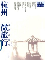 漫游这座城 杭州微旅行
