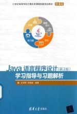 Java语言程序设计(第3版)学习指导与习题解析