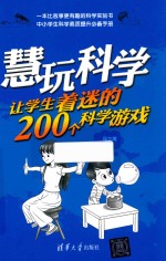 慧玩科学 让学生着迷的200个科学游戏