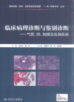 临床病理诊断与鉴别诊断 气管、肺、胸膜及纵隔疾病