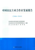 中国农民专业合作社发展报告 2006-2010