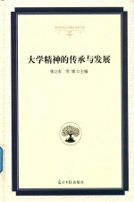 大学精神的传承与发展 精装