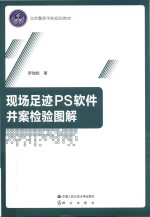 现场足迹PS软件并案检验图解