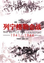 列宁格勒会战 1941-944 上
