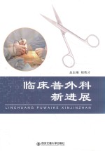 临床普外科新进展