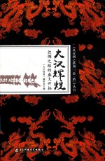 大汉辉煌 丝绸之路的盛大开拓
