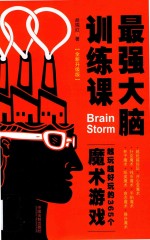 最强大脑训练课:越玩越好玩的365个魔术游戏