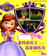 非凡小公主苏菲亚传奇 8 迷你公主 抓帧版