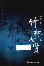 竹林七贤 上