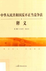 中华人民共和国反不正当竞争法 释义