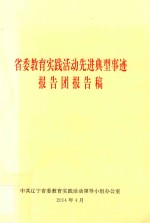 省委教育实践活动先进典型事迹报告团报告稿