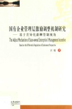 国有企业管理层激励调整机制研究 基于差异化薪酬管制视角