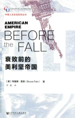 衰败前的美利坚帝国